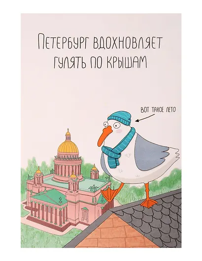 Открытка одинарная СПб "Петербург вдохновляет гулять по крышам" - фото 1
