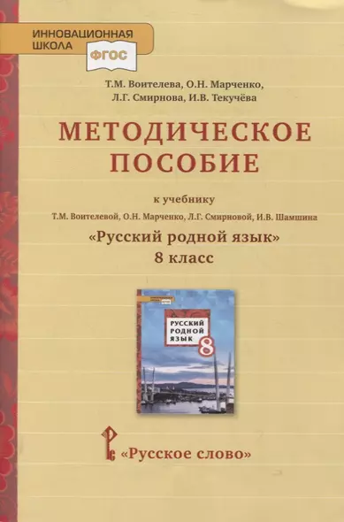 Методическое пособие к учебнику Т.М. Воителевой, О.Н. Марченко, Л.Г. Смирновой, И.В. Шамшина «Русский родной язык». 8 класс - фото 1