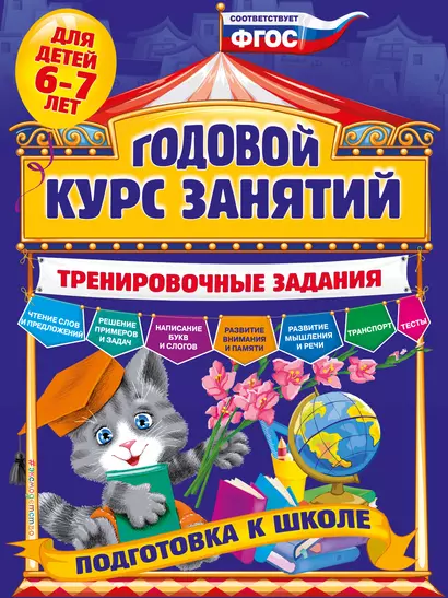 Годовой курс занятий. Тренировочные задания: для детей 6-7 лет. Подготовка к школе - фото 1