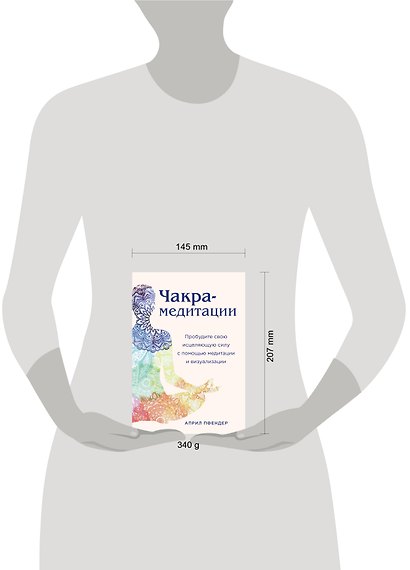 Чакра-медитации. Пробудите свою исцеляющую силу с помощью медитации и визуализации - фото 4