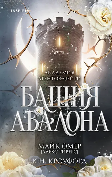 Башня Авалона (#1) - фото 1
