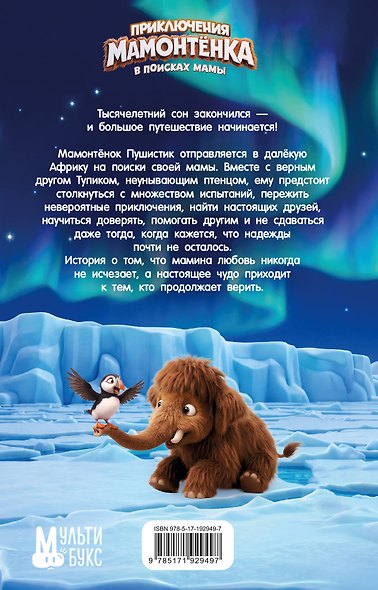 Приключения мамонтёнка. В поисках мамы. Официальная новеллизация - фото 2
