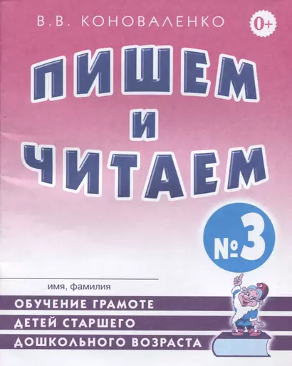 Пишем и читаем Тетрадь №3 Обучение грамоте детей ст. дошк. возраста… (2 изд) (м) Коноваленко - фото 1