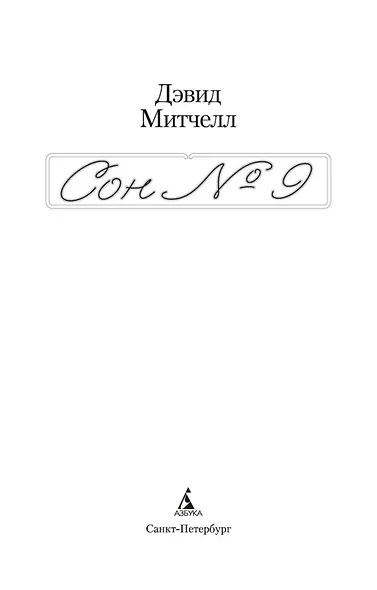 Сон № 9 - фото 7