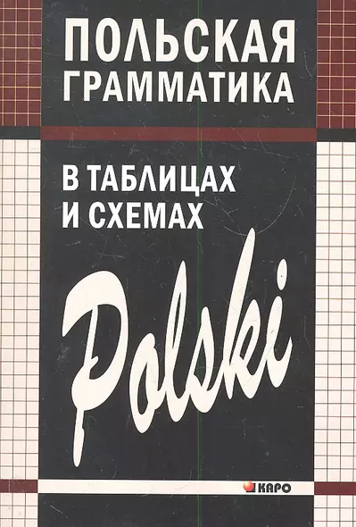 Польская грамматика в таблицах и схемах. - фото 1