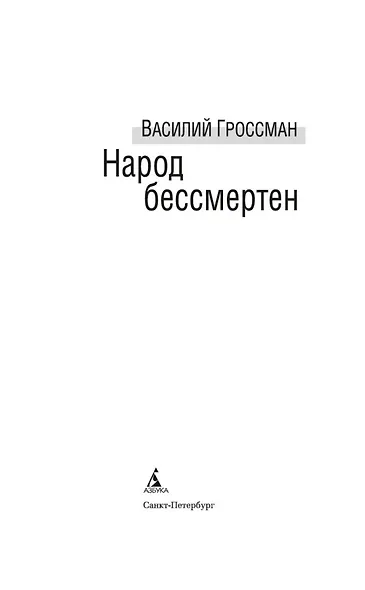 Народ бессмертен - фото 8
