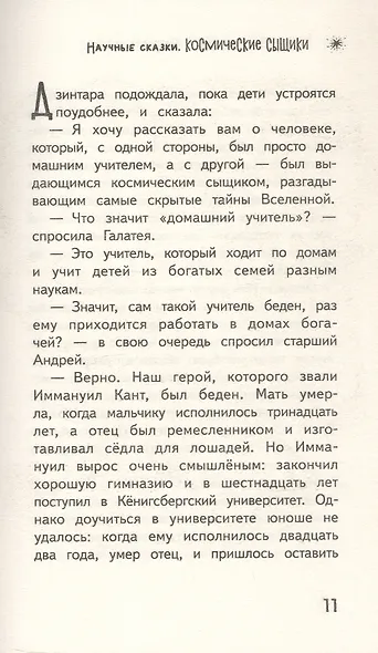 Космические сыщики. Научные сказки - фото 11