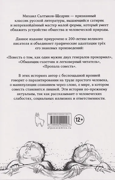 Классика в комиксах. Салтыков-Щедрин. Пропала совесть и другие рассказы - фото 2