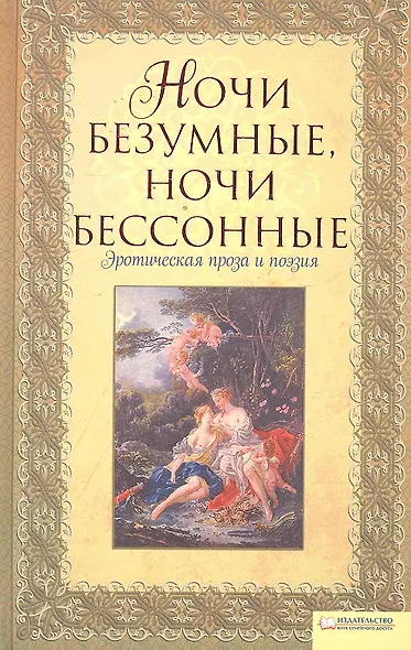 "Ночи безумные, ночи бессонные..." Эротическая проза и поэзия - фото 1