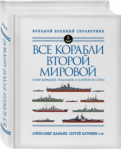 Все корабли Второй Мировой. 10 000 кораблей, подлодок и катеров 54 стран - фото 3