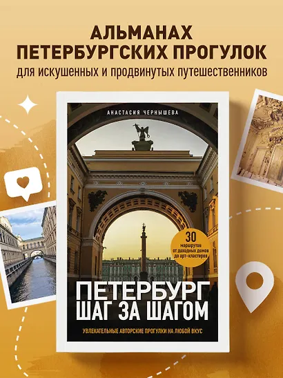 Петербург шаг за шагом. Увлекательные авторские прогулки на любой вкус - фото 4