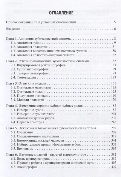 Основы анатомии, окклюзии и артикуляции в стоматологии. Учебник - фото 2