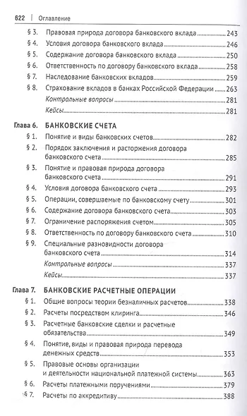 Банковское право: учебник для бакалавров - фото 4