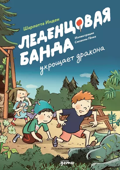 Леденцовая банда укрощает дракона - фото 1