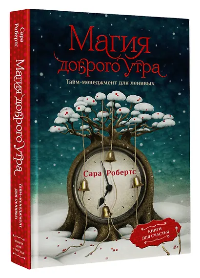 Магия доброго утра. Тайм-менеджмент для ленивых - фото 3