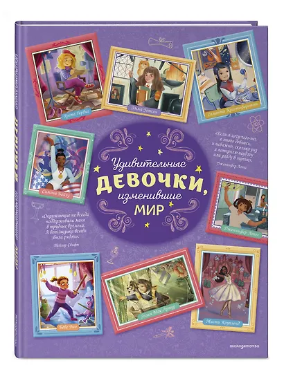 Удивительные девочки, изменившие мир - фото 3