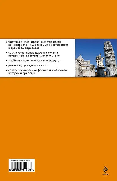 Италия на автомобиле : 25 лучших маршрутов - фото 2