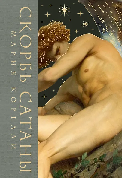 Скорбь сатаны - фото 1