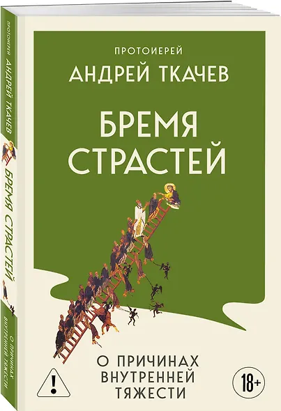 Бремя страстей. О причинах внутренней тяжести - фото 3