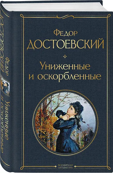 Униженные и оскорбленные - фото 3