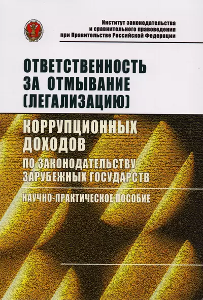 Ответственность за отмывание (легализацию) коррупционных доходов по законодательству зарубежных госу - фото 1