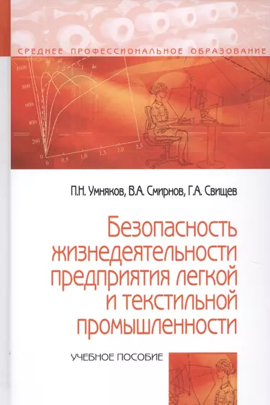 Безопасность жизнедеятельности предприятий легкой и текстильной промышленности. Учебное пособие - фото 1