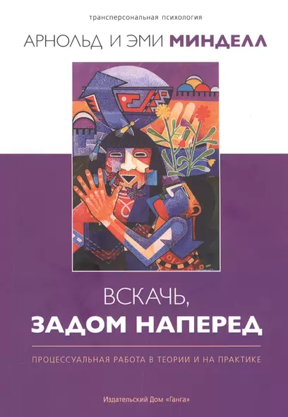 Вскачь, задом наперед: Процессуальная работа в теории и на практике - фото 1