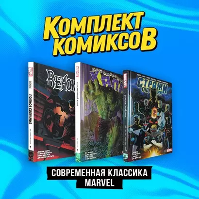 Комплект комиксов "Современная классика Marvel" - фото 1