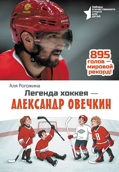 Легенда хоккея — Александр Овечкин - фото 1