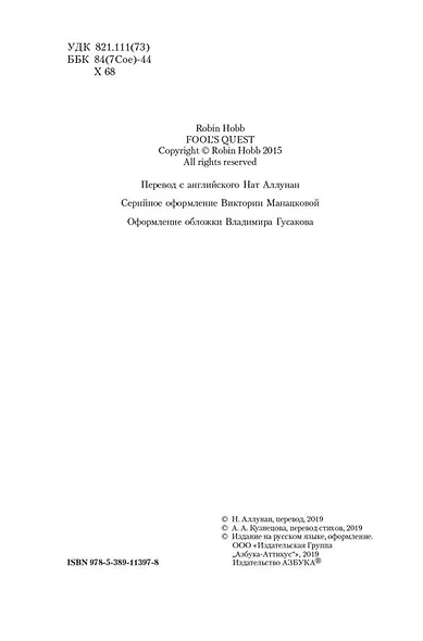 Сага о Фитце и Шуте. Книга 2. Странствия Шута - фото 9