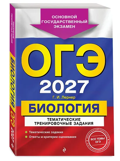 ОГЭ-2027. Биология. Тематические тренировочные задания - фото 3