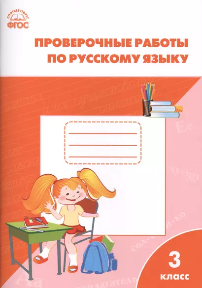 РТ Проверочные работы по русскому языку 3 кл. ФГОС - фото 1