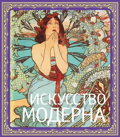 Искусство модерна / В подарочном футляре/ - фото 1