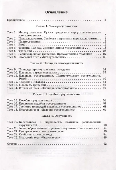 Геометрия. 8 класс. Тесты для тематического контроля - фото 2