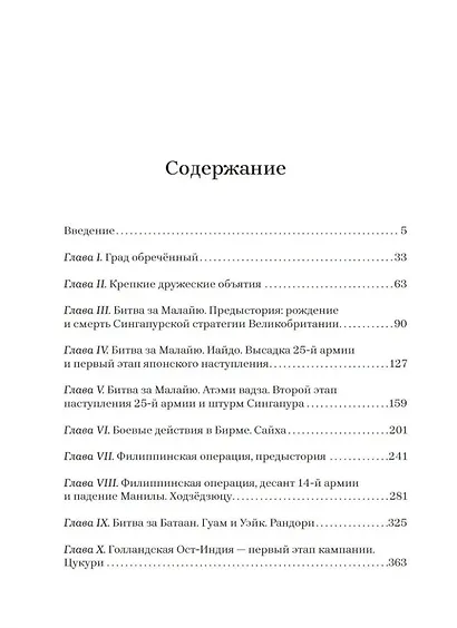 Бросок тигра: стратегическое наступление и экспансия Японской империи на Тихом океане (7 декабря 1941-7 июнь 1942) - фото 2
