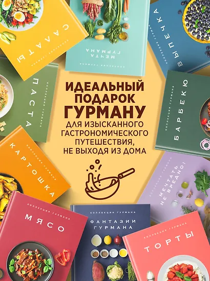 Большая коллекция гурмана. Сборный комплект из 10 книг в коробе - фото 3