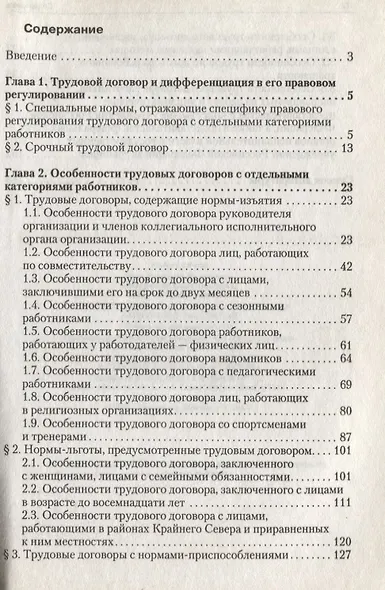 Особенности трудового договора с отдельными категориями работников : научно-практическое пособие - фото 2
