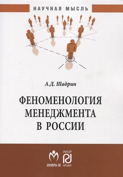 Феноменология менеджмента в России. Монография - фото 1