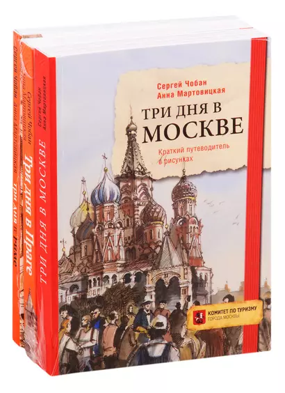 Иллюстрированные путеводители по столицам Европы: Три дня в Москве. Три дня в Праге. Три дня в Риме (комплект из 3 книг) - фото 1