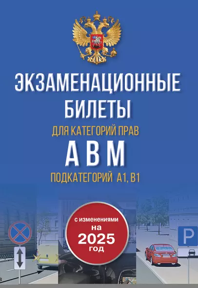 Экзаменационные билеты для категорий прав А, В, М и подкатегорий А1 и В1. С изменениями на 2025 год. Новые вопросы и варианты ответов - фото 1