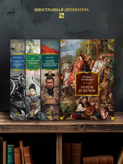 Огнем и мечом. Книга 1 - фото 5