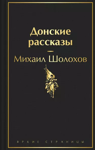 Донские рассказы - фото 1