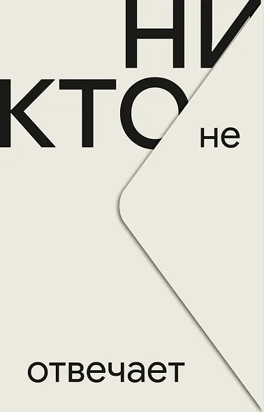 Никто не отвечает - фото 1