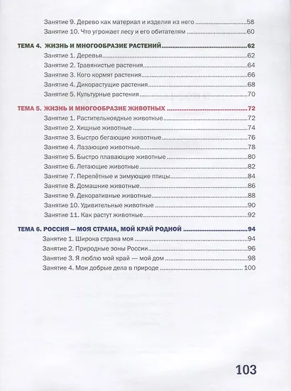 Я познаю мир природы. 47 развивающих занятий - фото 3