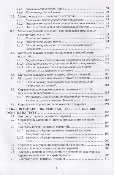 Защита нефтегазопроводов от коррозии. Защитные покрытия. Учебник - фото 5