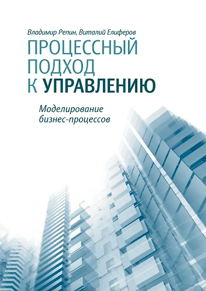 Процессный подход к управлению. Моделирование бизнес-процессов - фото 1