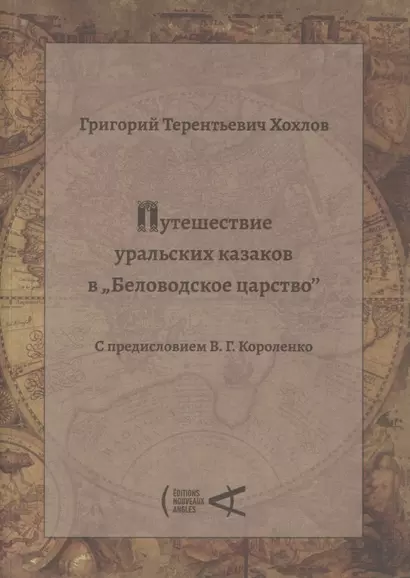 Путешествие уральских казаков в Беловодское царство - фото 1