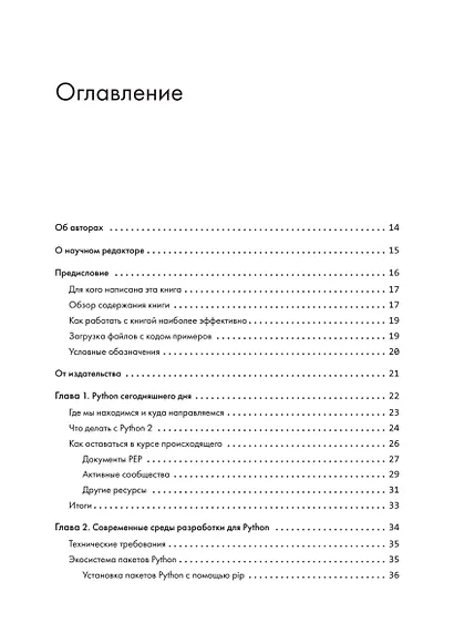 Python. Лучшие практики и инструменты. 4-е изд. - фото 5