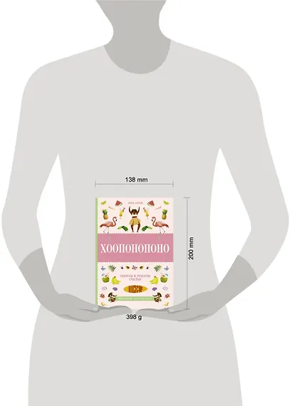 Хоопонопоно. Секреты и рецепты счастья - фото 3