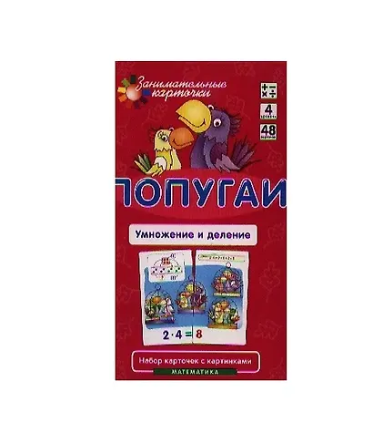 Попугаи. Умножение и деление. Математика. Набор карточек в коробке - фото 2